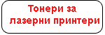 за лазерни принтери